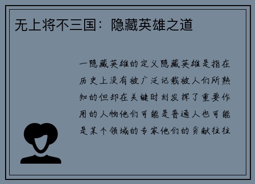 无上将不三国：隐藏英雄之道