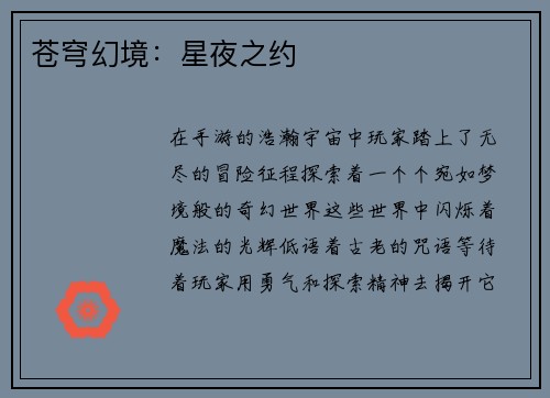 苍穹幻境：星夜之约