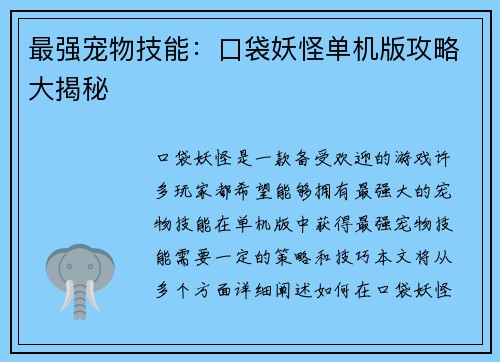 最强宠物技能：口袋妖怪单机版攻略大揭秘