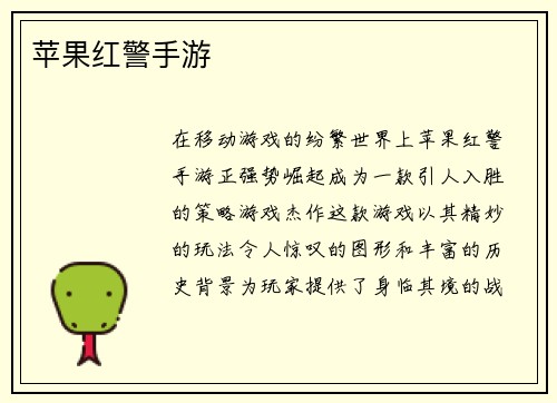 苹果红警手游