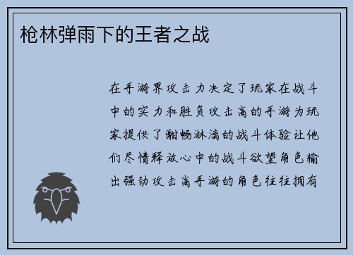 枪林弹雨下的王者之战