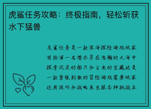 虎鲨任务攻略：终极指南，轻松斩获水下猛兽