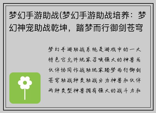 梦幻手游助战(梦幻手游助战培养：梦幻神宠助战乾坤，踏梦而行御剑苍穹)