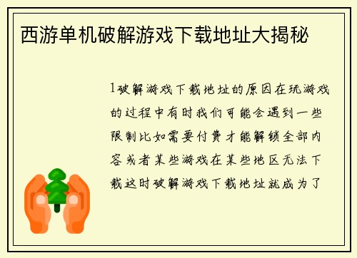西游单机破解游戏下载地址大揭秘