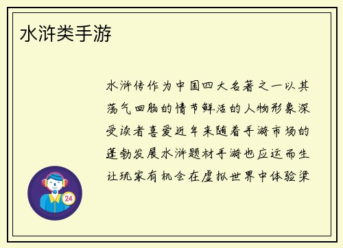 水浒类手游