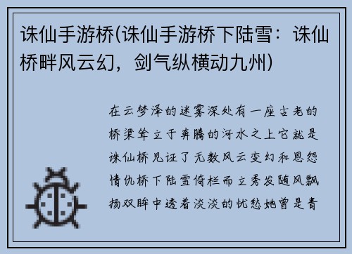 诛仙手游桥(诛仙手游桥下陆雪：诛仙桥畔风云幻，剑气纵横动九州)
