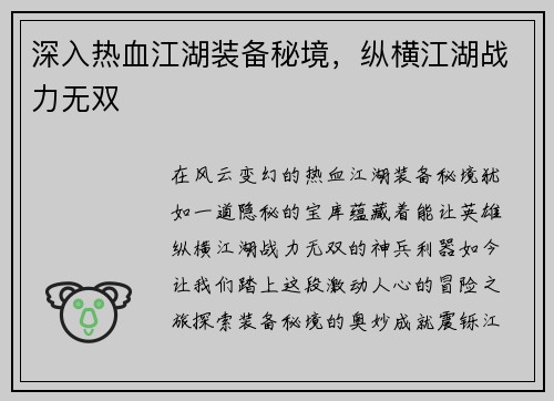 深入热血江湖装备秘境，纵横江湖战力无双