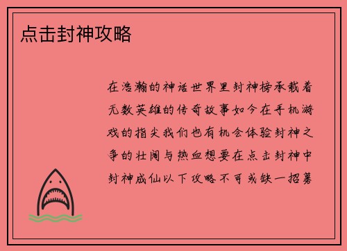 点击封神攻略