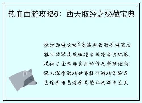 热血西游攻略6：西天取经之秘藏宝典