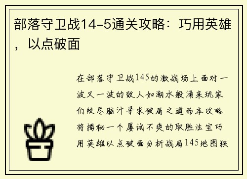 部落守卫战14-5通关攻略：巧用英雄，以点破面