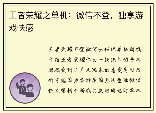 王者荣耀之单机：微信不登，独享游戏快感