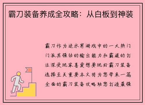 霸刀装备养成全攻略：从白板到神装
