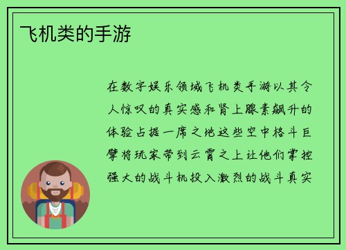 飞机类的手游