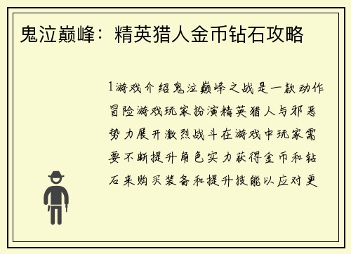 鬼泣巅峰：精英猎人金币钻石攻略
