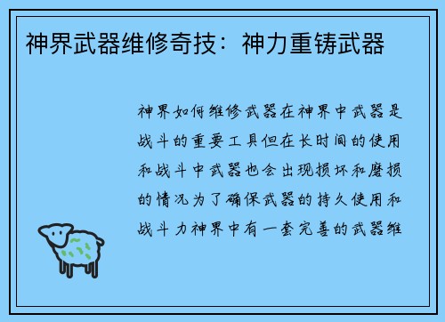 神界武器维修奇技：神力重铸武器