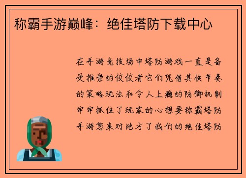 称霸手游巅峰：绝佳塔防下载中心