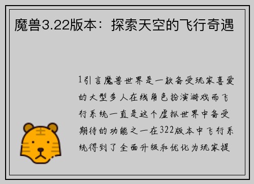 魔兽3.22版本：探索天空的飞行奇遇