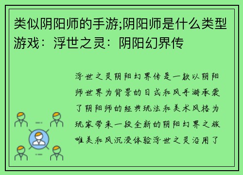 类似阴阳师的手游;阴阳师是什么类型游戏：浮世之灵：阴阳幻界传