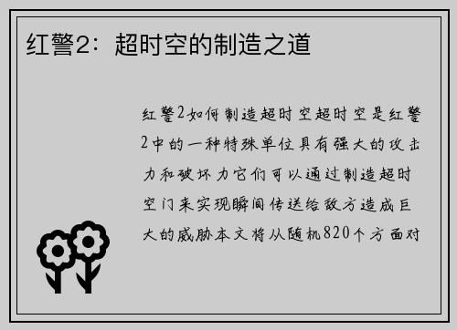 红警2：超时空的制造之道