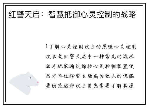 红警天启：智慧抵御心灵控制的战略