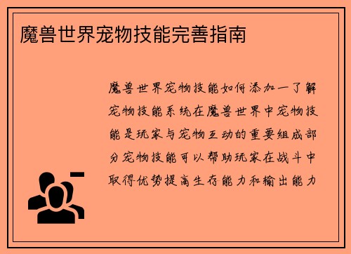 魔兽世界宠物技能完善指南