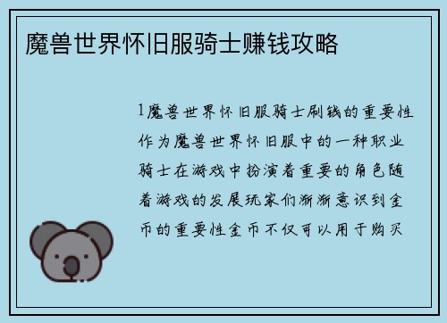 魔兽世界怀旧服骑士赚钱攻略