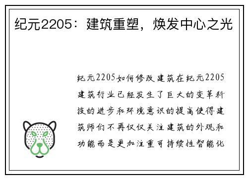 纪元2205：建筑重塑，焕发中心之光
