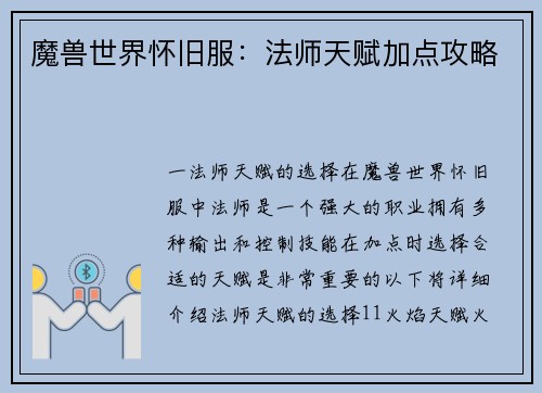 魔兽世界怀旧服：法师天赋加点攻略
