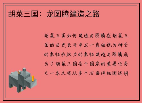 胡菜三国：龙图腾建造之路