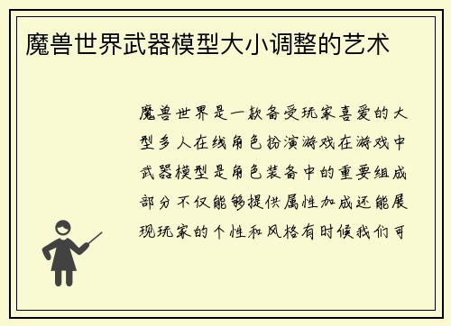 魔兽世界武器模型大小调整的艺术