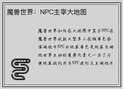 魔兽世界：NPC主宰大地图