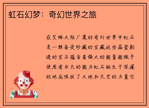 虹石幻梦：奇幻世界之旅
