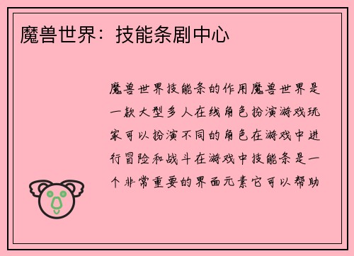 魔兽世界：技能条剧中心