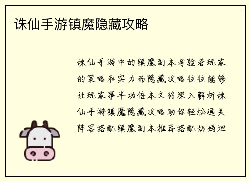 诛仙手游镇魔隐藏攻略