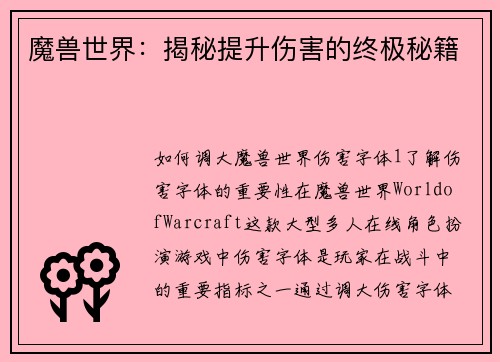 魔兽世界：揭秘提升伤害的终极秘籍