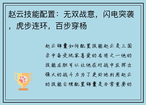 赵云技能配置：无双战意，闪电突袭，虎步连环，百步穿杨