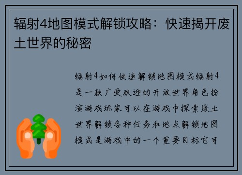 辐射4地图模式解锁攻略：快速揭开废土世界的秘密
