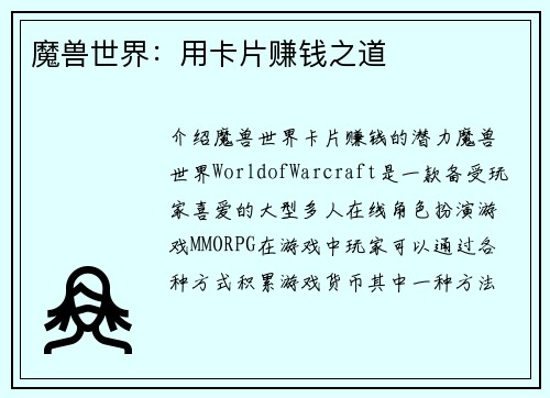 魔兽世界：用卡片赚钱之道