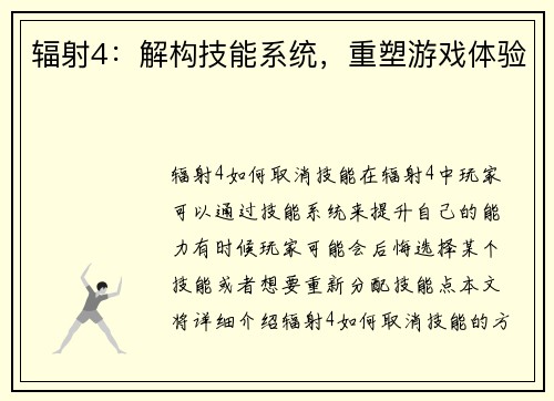 辐射4：解构技能系统，重塑游戏体验