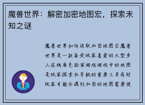 魔兽世界：解密加密地图宏，探索未知之谜