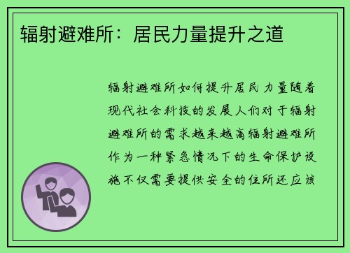 辐射避难所：居民力量提升之道
