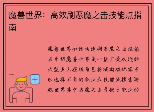 魔兽世界：高效刷恶魔之击技能点指南