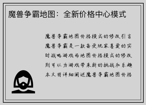 魔兽争霸地图：全新价格中心模式
