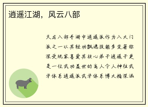 逍遥江湖，风云八部