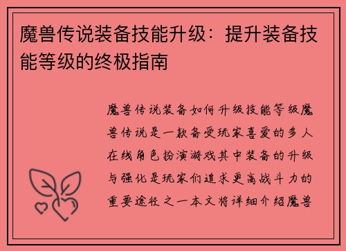 魔兽传说装备技能升级：提升装备技能等级的终极指南