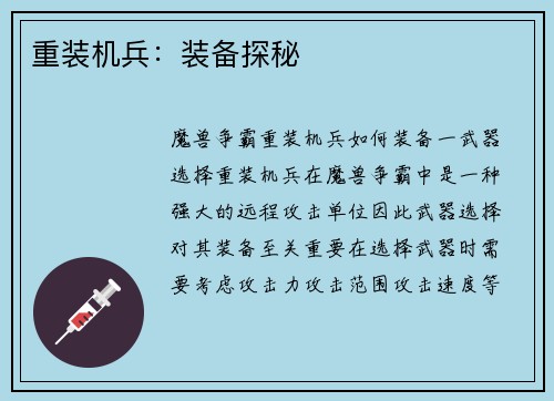 重装机兵：装备探秘