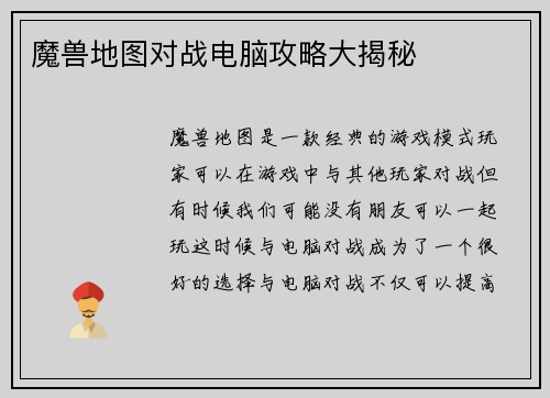魔兽地图对战电脑攻略大揭秘