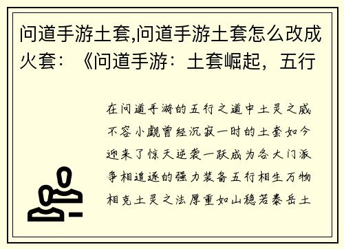 问道手游土套,问道手游土套怎么改成火套：《问道手游：土套崛起，五行之威撼九州》