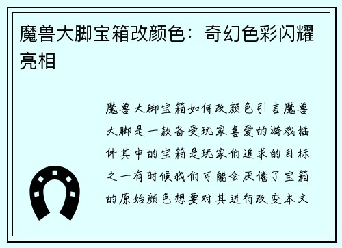 魔兽大脚宝箱改颜色：奇幻色彩闪耀亮相