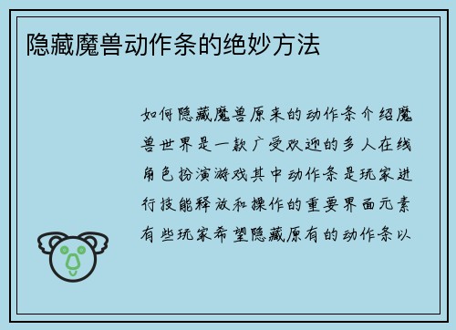 隐藏魔兽动作条的绝妙方法